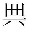 𠔓