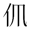 𠆰