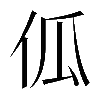 𠇗