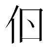 𠇂