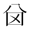 𠔋