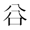 𠔌