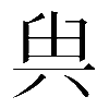 𠔔