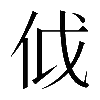𠇘