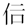 𠇙