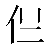 𠇝