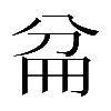 𠔕