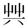𠔖