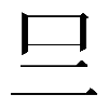 𠮡