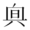 𠔙