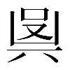 𠔛