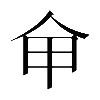 𠇚