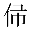 𠇛