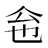 𠇜
