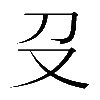 𠬛