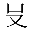 𪠲