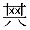 𠔝