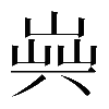 𠔞