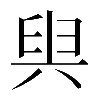 𠔜