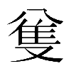 𠔟