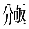 𠔠