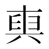 𠔧