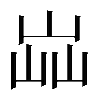𡷈