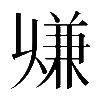 𠔨