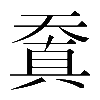 𠔬