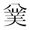 𠔯