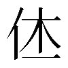𠇾
