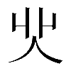 𠇿