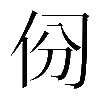 𠈀