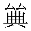 𠔰