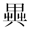𠔱