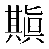 𠔶
