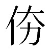 𠇴
