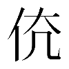 𠇳