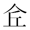 𠇯