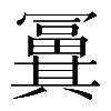 𠔸