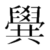 𠔹
