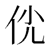 𠇵