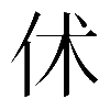 𠇲