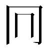 𠔽