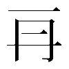 𠕂
