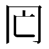 𠕃