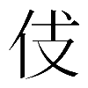 𠇞