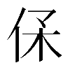 𠈃