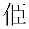 𠈄