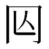 𠕈